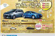 MAZDA 12月推出「升級一瞬間」購車優惠