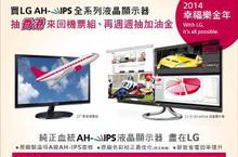 LG 2014幸福樂金年 歡樂幸運一整年「好禮加碼 好運加滿」