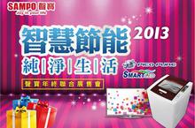 聲寶智慧節能 純淨生活 2014年全新商品展售會