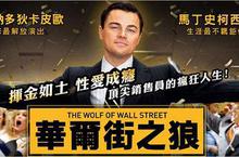【揪in啦】想要賺錢把妹跟吃飯一樣容易？參加活動《華爾街之狼》親自教學！