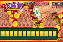 麻將變大了！「大麻將」刮刮樂頭獎1,000萬元　春節限定隆重上市
