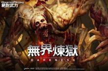 《CSO 絕對武力》挑戰年度最強「無界煉獄」~月黑風高肅殺夜 四強殭屍重磅出擊絕不手軟