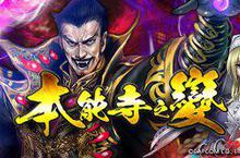 《鬼武者魂》「本能寺之變」開戰，裝備、等級全面開放