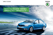 ŠKODA Rapid喜迎新春 好禮雙重送  賞車抽iPad Mini  交車再送iPad Air！