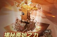 《部落守衛戰》神秘遠古の圖騰 揭開原始之力 打造創新玩法
