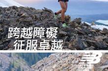  《New Balance 1210 越野慢跑鞋》      跨越障礙 征服卓越