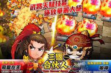 策略卡牌手遊《三國合伙人》即將上市 五大職業搶先報!