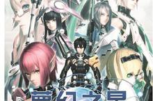 《夢幻之星ONLINE 2》(PHANTASY STAR ONLINE 2)台版形象官網正式上線