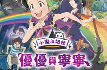 《小魔法姐妹：優優與寧寧》動畫電影-3月15日~3月16日限定上映!