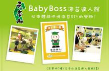 海苔專家「元本山」進駐BabyBoss City 傳承美味．培養未來海苔達人!