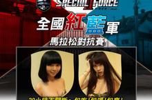  30小時跨夜奮戰！ 包吃、包喝、包爽！ 《Special Force 2》「全國紅藍軍馬拉松對抗賽」周末即將登場！