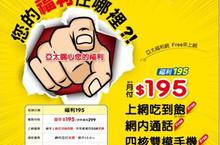 萬物皆漲！您的福利在哪裏?! 亞太電信「福利195」不只給你小確幸，還要送您大福利!