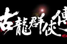 《真古龍群俠傳Online》誠徵絕世高手！