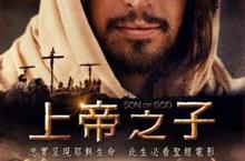 【上帝之子】5月9日全台恩典上映 繼《受難記》後最忠實呈現耶穌生命故事