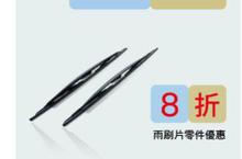 《2014 PEUGEOT SERVICES》 原廠零件優惠活動 4月~5月精選－雨刷片8折特惠!