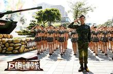 坦克戰爭手機遊戲《巨砲連隊》-姚元浩擔任一日連長率50位巨砲女兵團性感登場!