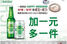 海尼根Light 解放壓力大的上班族「一塊」開啟精彩週末 體驗加倍奉還的輕鬆時光（未成年請勿飲酒）