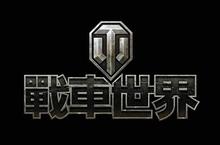 Wargaming 宣布與 TeSL在 WGL ASIA 2014攜手合作