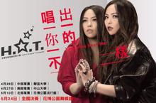 「H.O.T. 全國校際原創音樂大賽」-複賽4/26登場 搶攻決賽殿堂