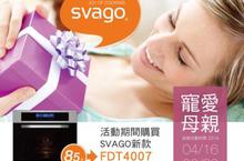 SVAGO新款FDT4007烤箱，母親節歡樂上市❤