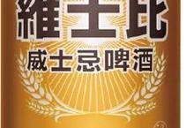 何潤東大勢代言維士比®威士忌啤酒  雙重口感威震味覺想像!(喝酒不開車．安全有保障)