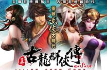《真古龍群俠傳Online》重啟武俠大時代！