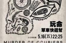 《玩命單車快遞幫》Murder of Couriers