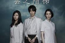 文學大師渡邊淳一病逝「雲之階梯」-5/17日台灣首播!