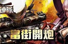 【揪in啦】爆乳女兵等你開砲！<<巨砲連隊>>創角送限量虛寶、好宅貼