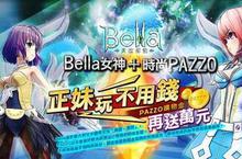 《貝拉傳說 Online》全球首發，國產驕傲- 女神票選、OB限定任務，尊榮上戰！