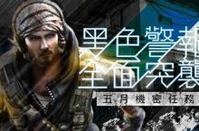 《A.V.A 戰地之王》5月機密任務 黑色警報全面突襲