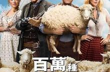 【揪in啦】到底能有多硬～限制級電影《百萬種硬的方式》一起硬起來！