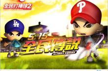《全民打棒球2 Online》推出「全民傳說」嶄新改版