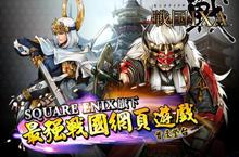 日本戰國策略模擬網頁遊戲《戰國IXA》形象官網上線