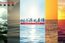 布納哈本邀您參加「46.3度海風表情」文學互動體驗(未成年請勿飲酒)