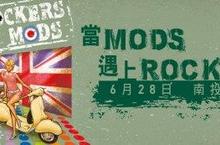 「當MODS 遇上ROCKERS」 Vespa 車主俱樂部邀您一起共創金氏世界紀錄！