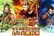 經典日式畫風ｘ三國題材 《三國Z》不刪檔火爆封測！