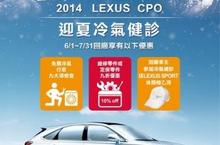 LEXUS CPO 2014-迎夏免費冷氣健診全面啟動 讓您從此愛上夏天