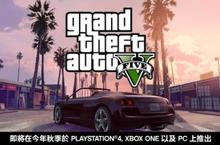 Rockstar Games®宣布《俠盜獵車手5》PlayStation 4版、Xbox One版和PC版今年秋季推出