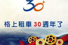 《格上租車 歡慶30周年》感謝有您 一路相挺