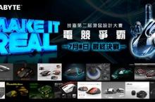  MAKE IT REAL!技嘉第二屆滑鼠設計大賽《電競爭霸》 進入最終激戰！