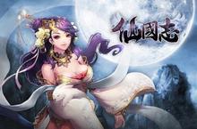 《仙國志》首創無界對戰模式　跨服爭霸才夠爽