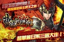 《曹操之野望》殺出戰場，燃燒盛況！玩法新穎多樣化