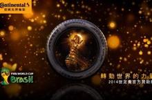 德國馬牌輪胎贊助2014世足賽 推出Eco Football綠能紀念足球!