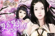 《傾城計》傾城對決全新改版　跨伺服器幫會戰隆重登場