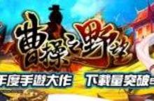 《曹操之野望》最夯手遊大作！提升武將，攻佔天下