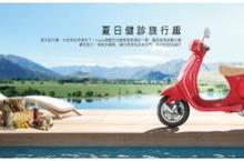 Vespa Care 夏日健診旅行趣  經典時尚一夏 多項旅行精品優惠