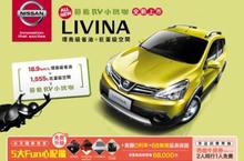 NISSAN ALL NEW LIVINA五大FUN心配備 免費升級