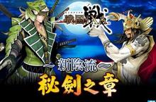 《戰國IXA》(7/14)日推出首波改版「新陰流~秘劍之章」