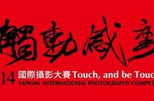 再次觸動 持續感動 2014「觸動‧感動」國際攝影大賽開始徵件